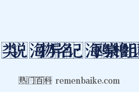 类说·海物异名记·海鸥棠橹组词是什么意思的图片